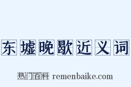 东墟晚歇近义词是什么意思的图片